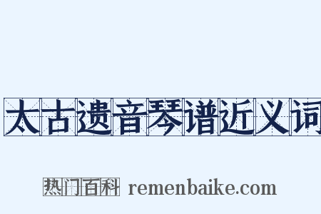 太古遗音琴谱近义词是什么意思的图片